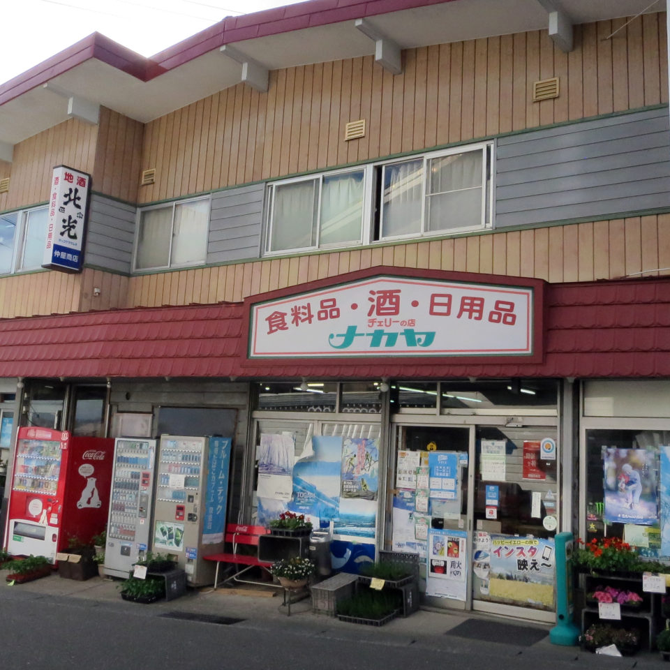 仲屋商店